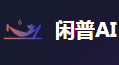闲普AI写作