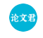 AI论文君
