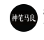 神笔马良