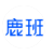 鹿班