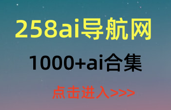 258AI导航网站是ai软件工具ai人工智能最全的ai导航网